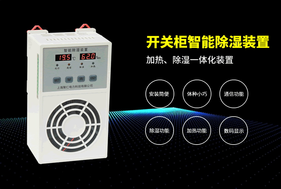 開關櫃除濕裝置主要特點