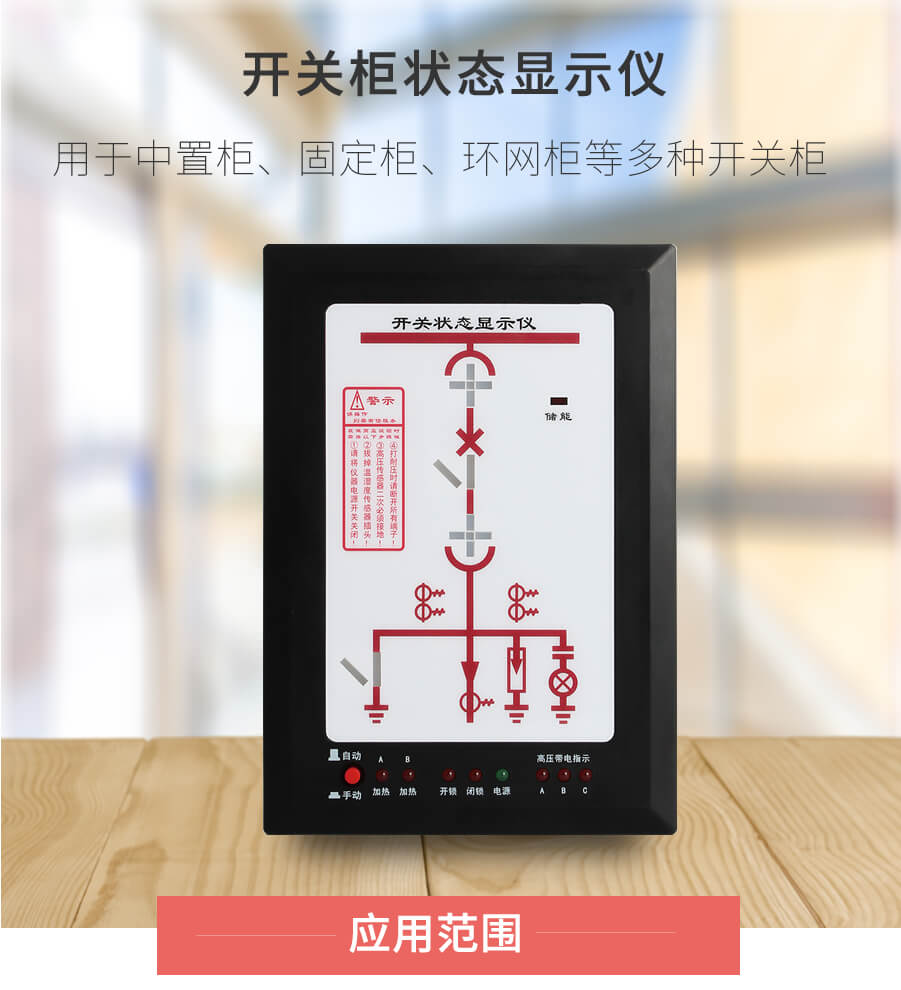 開關櫃狀态顯示儀