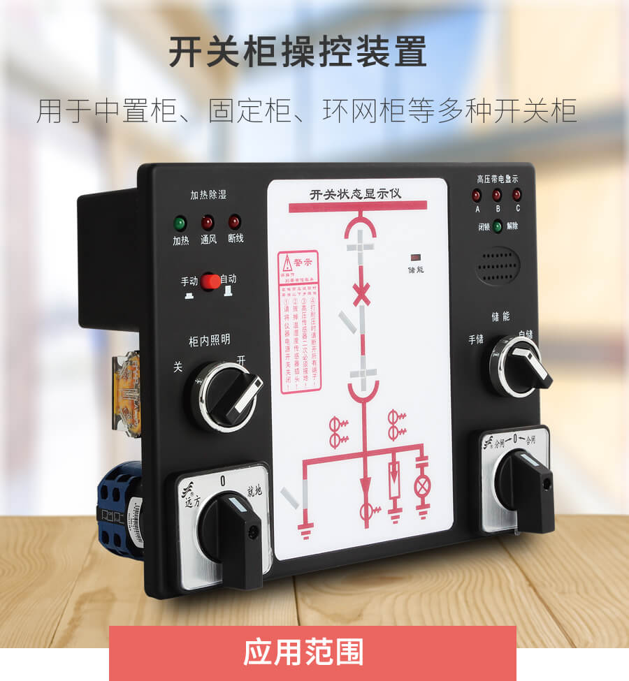 開關櫃智能操控裝置